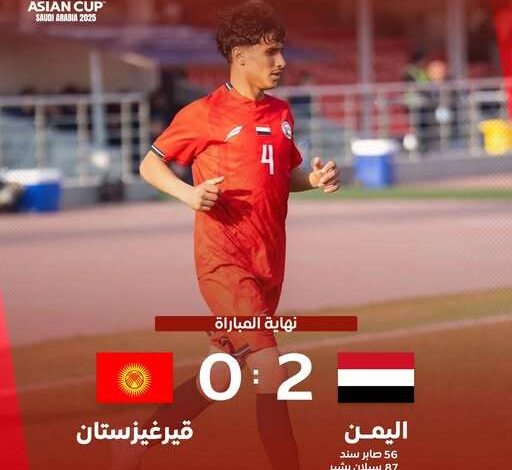 المنتخب الوطني للناشئين يبدأ التصفيات الآسيوية بفوز ثمين على قيرغيزستان 1 المنتخب الوطني للناشئين يبدأ التصفيات الآسيوية بفوز ثمين على قيرغيزستان