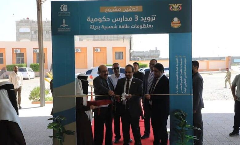 المكلا تشهد تدشين مشروع الطاقة الشمسية لثلاث مدارس محورية بدعم إماراتي
