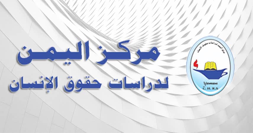 مركز اليمن لحقوق الإنسان يدعو لتمكين المرأة ووقف الانتهاكات في اليوم العالمي لمناهضة العنف ضد المرأة