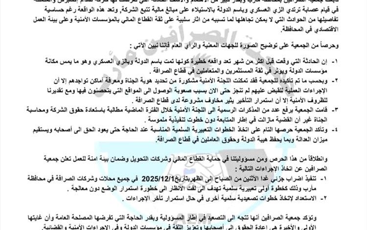 نقابة صرافين مأرب تعلن إضراباً جزئياً احتجاجاً على سطو مسلح استهدف شركة صرافة 1 نقابة صرافين مأرب تعلن إضراباً جزئياً احتجاجاً على سطو مسلح استهدف شركة صرافة
