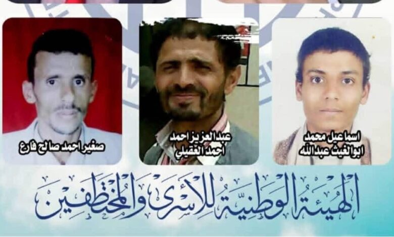الهيئة الوطنية للأسرى تدين مصادقة مليشيا الحوثي على إعدام ثلاثة مختطفين 1 الهيئة الوطنية للأسرى تدين مصادقة مليشيا الحوثي على إعدام ثلاثة مختطفين