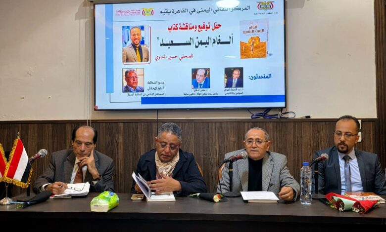 كتاب "ألغام اليمن السعيد" يوثق الإبادة الصامتة في فعالية ثقافية بالقاهرة