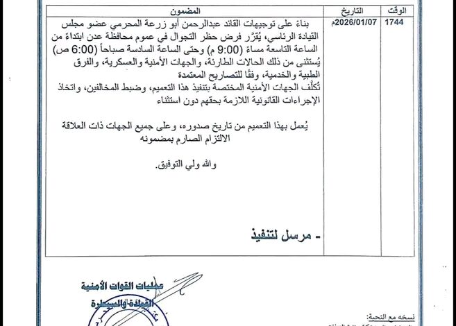 عدن.. حظر تجوال من التاسعة مساءً حتى السادسة صباحًا لتعزيز الأمن والاستقرار 1 عدن.. حظر تجوال من التاسعة مساءً حتى السادسة صباحًا لتعزيز الأمن والاستقرار