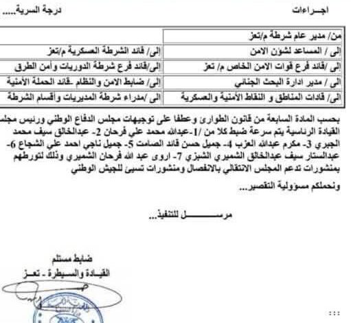 وثيقة مسرّبة تكشف استغلال الإصلاح لحالة الطوارئ لملاحقة صحفيي تعز 1 وثيقة مسرّبة تكشف استغلال الإصلاح لحالة الطوارئ لملاحقة صحفيي تعز
