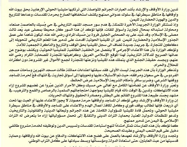 وزارة الأوقاف تدين هدم مليشيا الحوثي لسور جامع المشهد التاريخي واستبداله بمحال تجارية