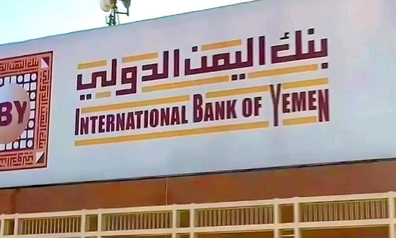 العقوبات الأمريكية تشلّ بنك اليمن الدولي وتدفعه لتقليص كوادره 1 العقوبات الأمريكية تشلّ بنك اليمن الدولي وتدفعه لتقليص كوادره