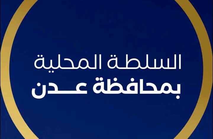 السلطة المحلية بعدن تدين استهداف العميد حمدي شكري وتتوعد بملاحقة الجناة