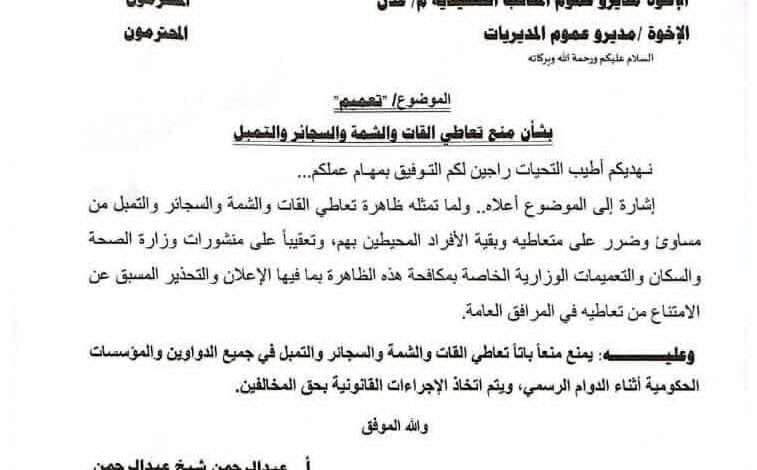 عدن.. السلطة المحلية تحظر تعاطي القات والتدخين داخل المؤسسات الحكومية 1 عدن.. السلطة المحلية تحظر تعاطي القات والتدخين داخل المؤسسات الحكومية