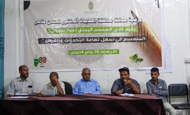 الحديدة.. حيس تحتضن ندوة بعنوان زراعة السمسم في السهل التهامي