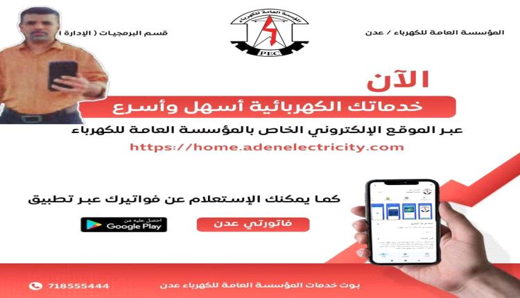 عبر واتساب.. كهرباء عدن تتيح الاستعلام عن فاتورة الاستهلاك الشهرية