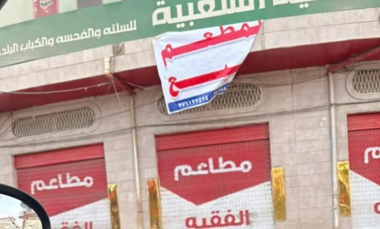 إغلاق مطعم شعبي شهير في صنعاء بسبب جبايات الحوثي 1 إغلاق مطعم شعبي شهير في صنعاء بسبب جبايات الحوثي