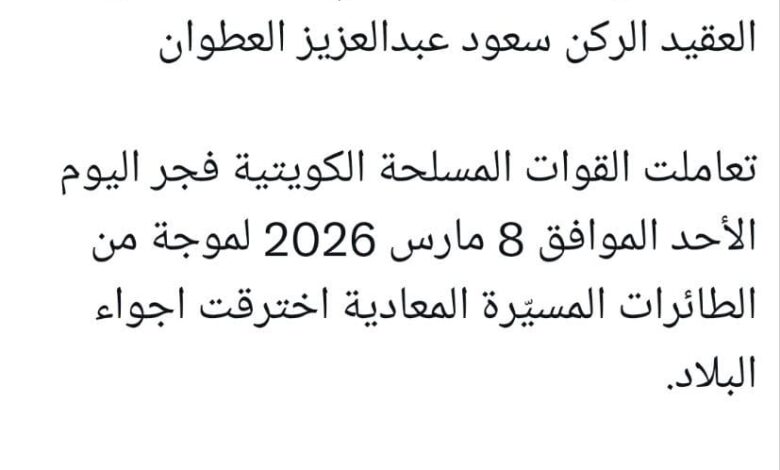 الدفاع الكويتية :عدوان إيراني استهدف خزانات وقود مطار الكويت الدولي 1 الدفاع الكويتية :عدوان إيراني استهدف خزانات وقود مطار الكويت الدولي