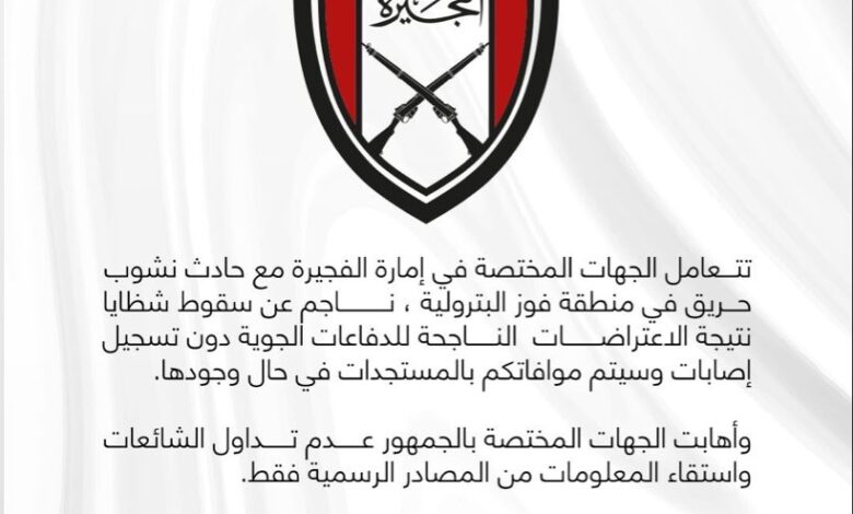 الإمارات: حريق في منطقة فوز البترولية بالفجيرة إثر سقوط شظايا بعد اعتراضات جوية ناجحة 1 الإمارات: حريق في منطقة فوز البترولية بالفجيرة إثر سقوط شظايا بعد اعتراضات جوية ناجحة