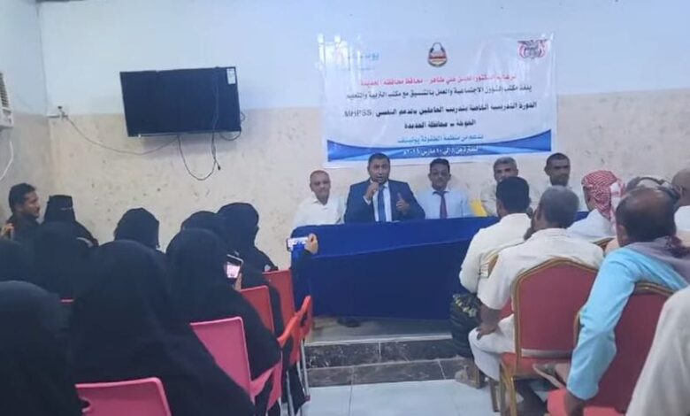 الحديدة.. اختتام الدورة التدريبية لإدارة الحالة والدعم النفسي الاجتماعي في الخوخة 1 الحديدة.. اختتام الدورة التدريبية لإدارة الحالة والدعم النفسي الاجتماعي في الخوخة