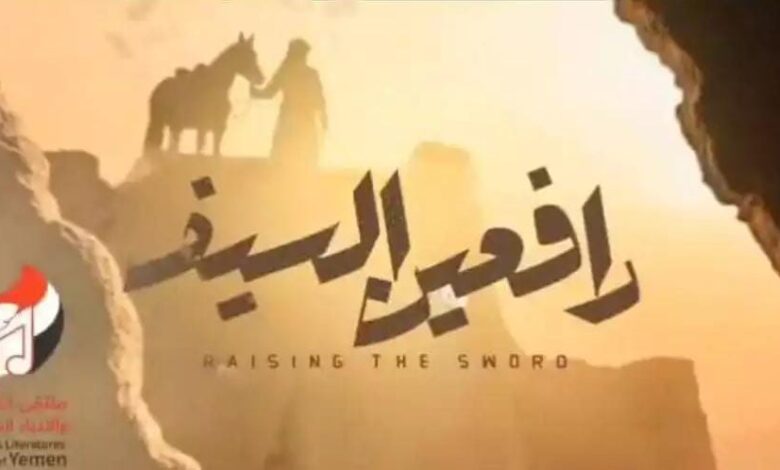 مستشار سعودي: "رافعين السيف" عمل فني يخلد أواصر الأخوة والمصير المشترك بين المملكة واليمن 1 مستشار سعودي: "رافعين السيف" عمل فني يخلد أواصر الأخوة والمصير المشترك بين المملكة واليمن