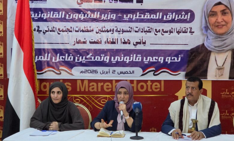 بحضور وزيرة الشؤون القانونية.. لقاء نسوي موسع في مأرب لتعزيز الوعي القانوني وتمكين المرأة 1 بحضور وزيرة الشؤون القانونية.. لقاء نسوي موسع في مأرب لتعزيز الوعي القانوني وتمكين المرأة