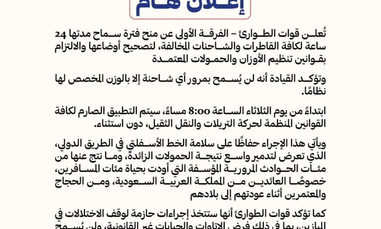 مهلة 24 ساعة لشاحنات النقل الثقيل قبل تشديد إجراءات الأوزان ومنع المخالفات 1 مهلة 24 ساعة لشاحنات النقل الثقيل قبل تشديد إجراءات الأوزان ومنع المخالفات