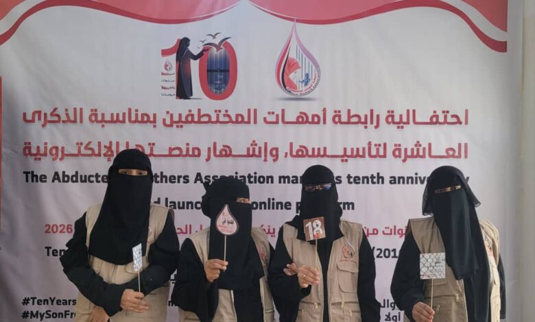 رابطة أمهات المختطفين تحيي ذكراها العاشرة وتؤكد مواصلة النضال حتى الإفراج عن جميع المختطفين 1 رابطة أمهات المختطفين تحيي ذكراها العاشرة وتؤكد مواصلة النضال حتى الإفراج عن جميع المختطفين