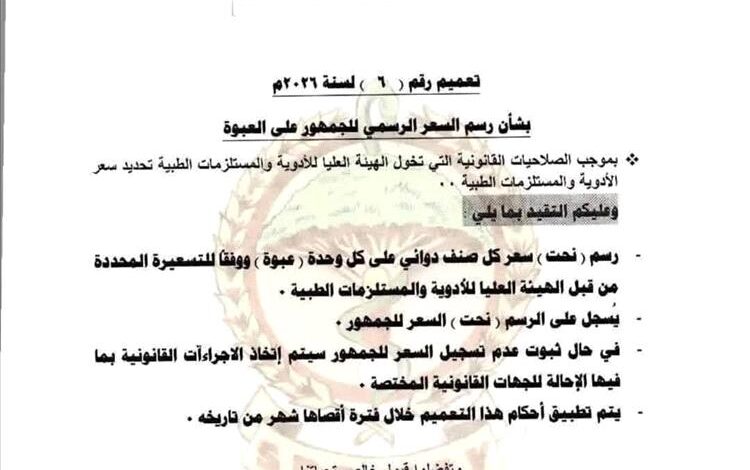 تعميم جديد يجبر شركات الأدوية على إعلان السعر الرسمي للمستهلك