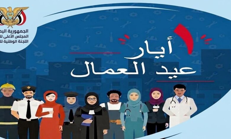 تهنئة اللجنة الوطنية للمرأة لعمال اليمن في عيدهم تؤكد دورهم في التعافي وبناء المستقبل 1 تهنئة اللجنة الوطنية للمرأة لعمال اليمن في عيدهم تؤكد دورهم في التعافي وبناء المستقبل