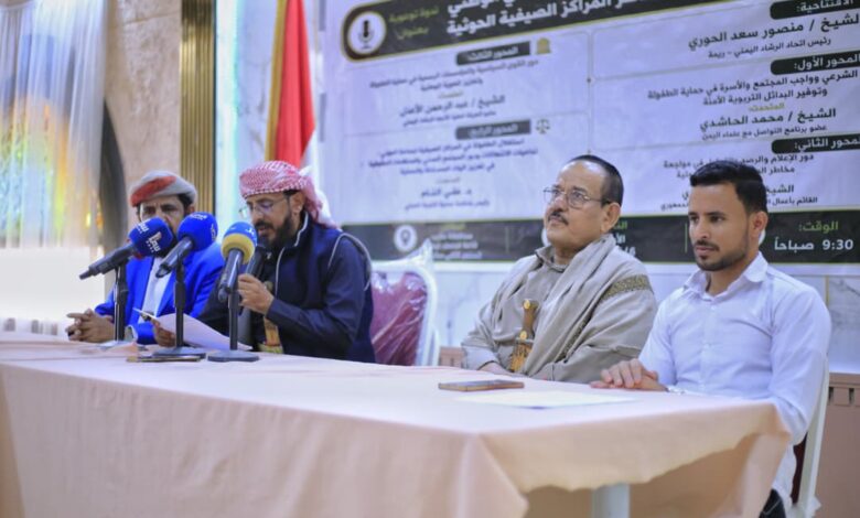 مأرب.. ندوة فكرية تدق ناقوس الخطر بشأن تعبئة الأطفال في المراكز الصيفية الحوثية 1 مأرب.. ندوة فكرية تدق ناقوس الخطر بشأن تعبئة الأطفال في المراكز الصيفية الحوثية