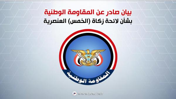 المقاومة الوطنية تصدر بيان بشأن لائحة زكاة (الخمس) العنصرية 1 المقاومة الوطنية تصدر بيان بشأن لائحة زكاة (الخمس) العنصرية