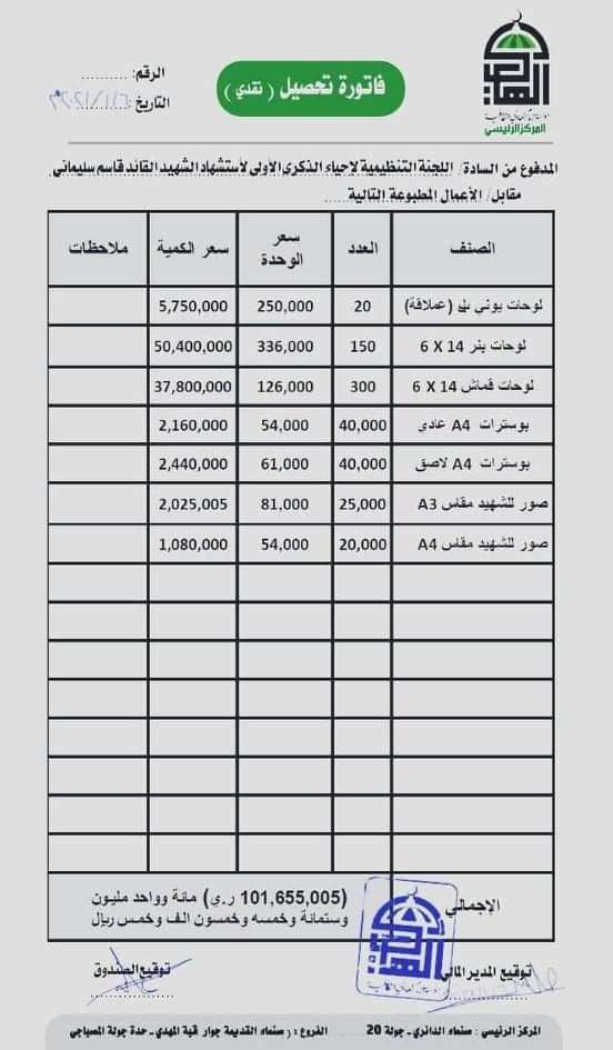 مليشيا الحوثي تنفق اكثر من 100 مليون ريال لطباعة صور سليماني (وثيقة) 1 مليشيا الحوثي تنفق اكثر من 100 مليون ريال لطباعة صور سليماني (وثيقة)