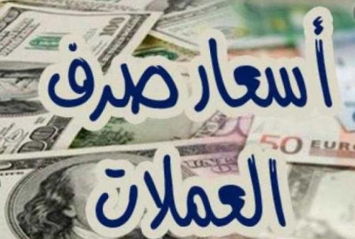 أسعار صرف العملات الأجنبية مقابل الريال اليمني اليوم 1 أسعار صرف العملات الأجنبية مقابل الريال اليمني اليوم