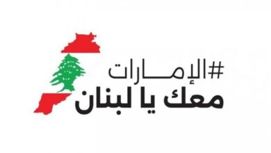 خلال أسبوع.. الإمارات تجمع 110 ملايين درهم لدعم الاستجابة الإنسانية في لبنان