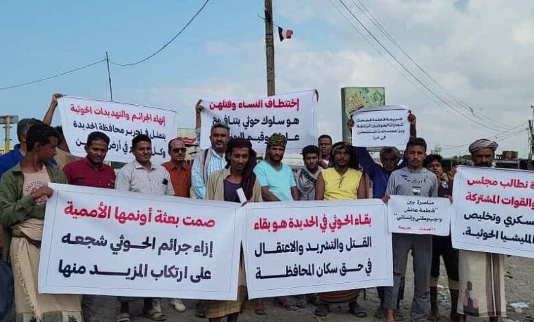 وقفة تضامنية في الخوخة تندد بجريمة الحوثيين ضد المواطنة فاطمة عايش