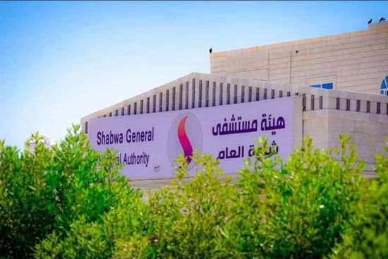 شبوة.. مستشفى الشيخ محمد بن زايد يعلن تقديم خدماته الطبية مجاناً للمواطنين 1 شبوة.. مستشفى الشيخ محمد بن زايد يعلن تقديم خدماته الطبية مجاناً للمواطنين