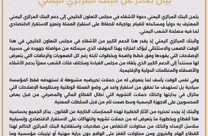 البنك المركزي يشيد بدعوة مجلس التعاون الخليجي لدعمه ويندد بحملات التشويه 1 البنك المركزي يشيد بدعوة مجلس التعاون الخليجي لدعمه ويندد بحملات التشويه