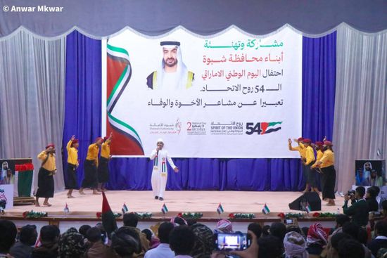 شبوة تحتفي باليوم الوطني الإماراتي الـ54 بفعالية رسمية تؤكّد عمق الشراكة والأخوة