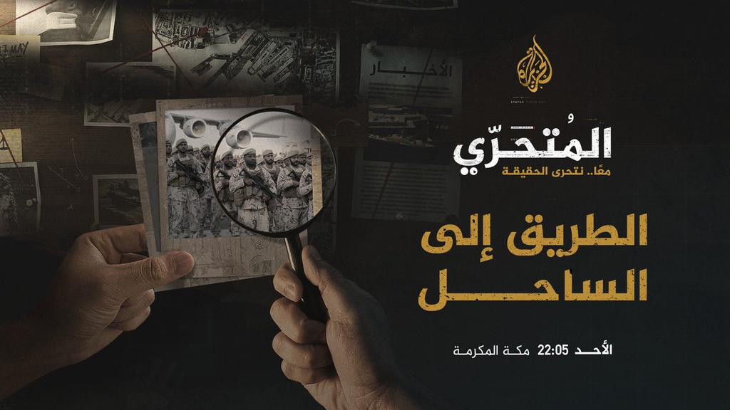 ناشطون يسخرون من برنامج الجزيرة "المتحري" لمهاجمة قوات الساحل الغربي 1 ناشطون يسخرون من برنامج الجزيرة المتحري لمهاجمة قوات الساحل الغربي
