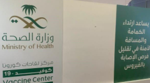 الصحة السعودية: أكثر من 295 ألف تلقوا لقاح كورونا حتى الآن 1 الصحة السعودية: أكثر من 295 ألف تلقوا لقاح كورونا حتى الآن