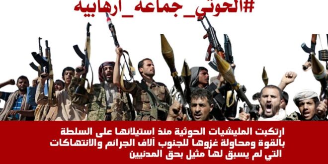 هاشتاج “الحوثي جماعة إرهابية” يتصدر ترند تويتر عالميا