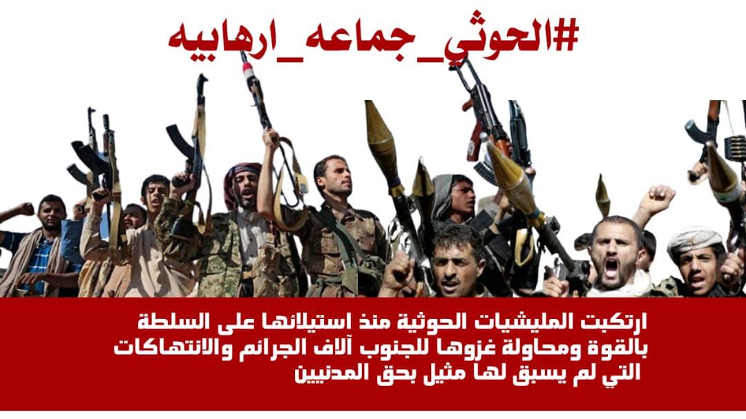 هاشتاج "الحوثي جماعة إرهابية" يتصدر ترند تويتر عالميا 1 هاشتاج "الحوثي جماعة إرهابية" يتصدر ترند تويتر عالميا