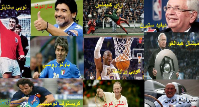 أبرز الوجوه الرياضية التي رحلت خلال العام 2020 م 1 أبرز الوجوه الرياضية التي رحلت خلال العام 2020 م