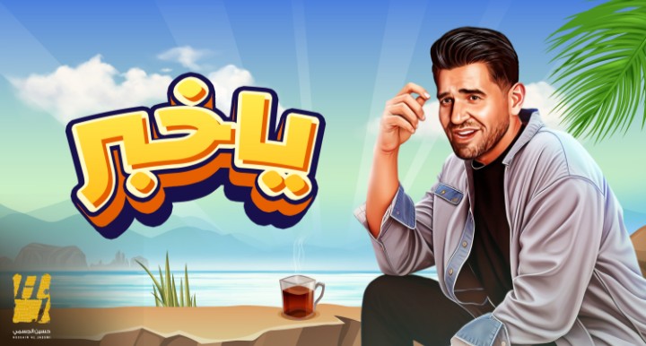 حسين الجسمي يفتتح موسم الصيف بأحلى خبر .. "يا خبر" 1 حسين الجسمي يفتتح موسم الصيف بأحلى خبر .. "يا خبر"