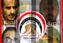 نادي المعلمين يطالب مليشيا الحوثي بإطلاق سراح اربعة معلمين