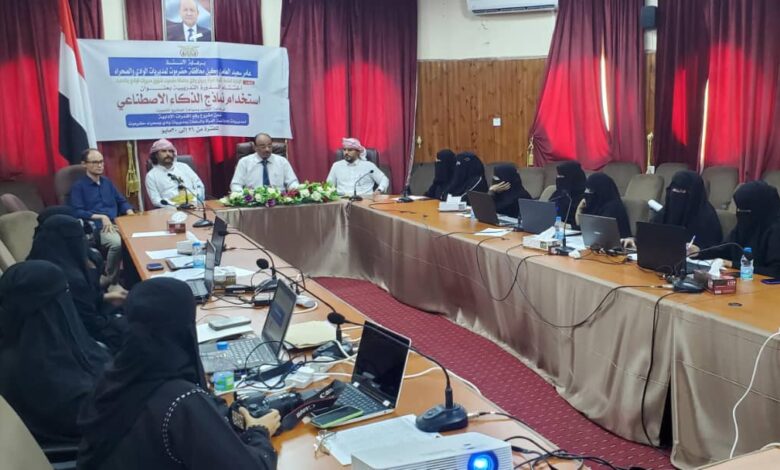 اختتام دورة تدريبية في تقنيات الذكاء الاصطناعي بسئيون 1 اختتام دورة تدريبية في تقنيات الذكاء الاصطناعي بسئيون
