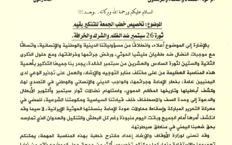 وزارة الأوقاف تخصص خطبة الجمعة للتذكير بقيم 26 سبتمبر ضد الظلم والشرك والخرافة