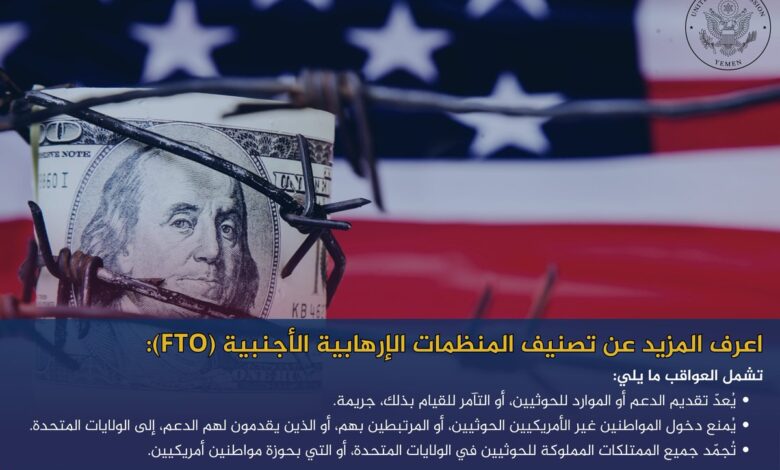 واشنطن تمنع دخول الحوثيين وداعميهم إلى الأراضي الأمريكية