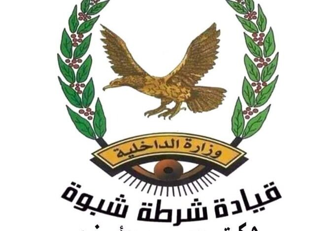 شرطة شبوة توضح ملابسات جريمة تقطع راح ضحيتها مواطن 1 شرطة شبوة توضح ملابسات جريمة تقطع راح ضحيتها مواطن