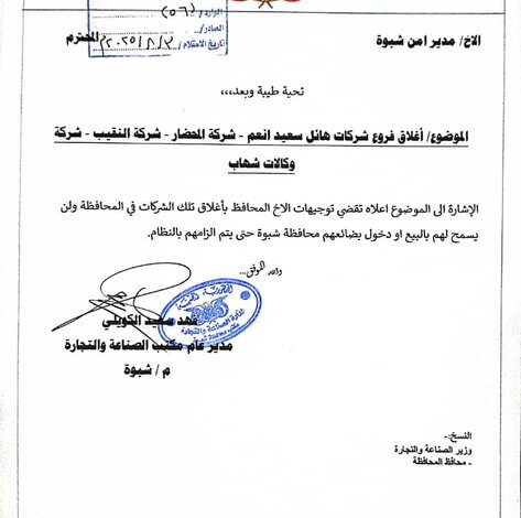 شبوة: إغلاق ثلاث شركات تجارية كبرى لمخالفتها تسعيرة الصرف الرسمية 1 شبوة: إغلاق ثلاث شركات تجارية كبرى لمخالفتها تسعيرة الصرف الرسمية