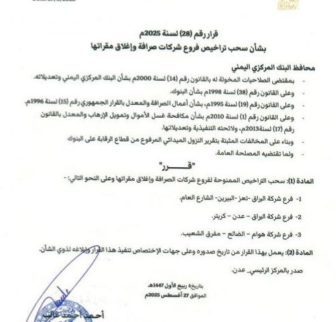 البنك المركزي يسحب تراخيص فروع شركات صرافة في عدن وتعز والضالع 1 البنك المركزي يسحب تراخيص فروع شركات صرافة في عدن وتعز والضالع