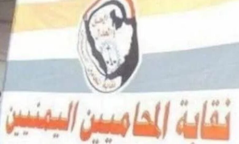نقابة المحامين تندد بالتعديلات الحوثية على قانون السلطة القضائية 1 نقابة المحامين تندد بالتعديلات الحوثية على قانون السلطة القضائية