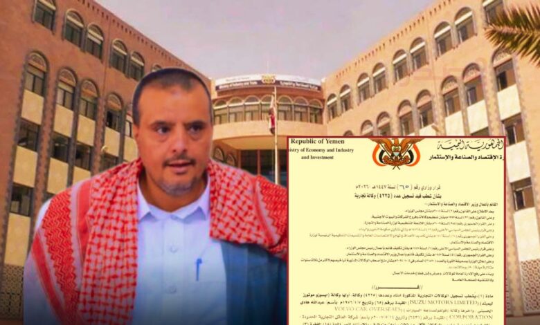 مليشيا الحوثي تشطب سجلات أكثر من 4,000 وكالة تجارية وتستبدلها بوكالات موالية 1 مليشيا الحوثي تشطب سجلات أكثر من 4,000 وكالة تجارية وتستبدلها بوكالات موالية