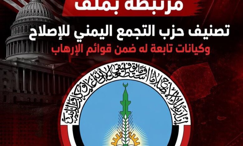 بين الحصار القانوني وشبهات التمويل.. واشنطن تضيق الخناق على أذرع حزب الإصلاح