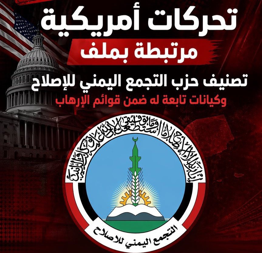 بين الحصار القانوني وشبهات التمويل.. واشنطن تضيق الخناق على أذرع حزب الإصلاح